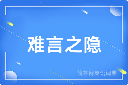 难言之隐