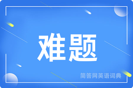 难题