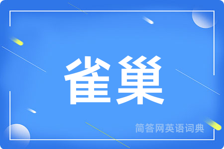 雀巢用英语怎么说,雀巢的英语翻译 雀巢