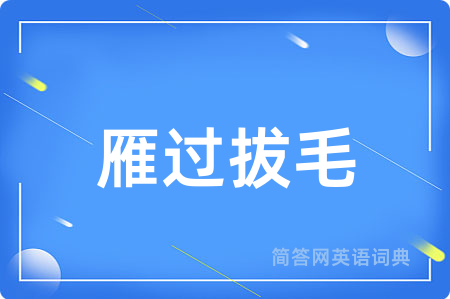 雁过拔毛用英语怎么说,雁过拔毛的英语翻译 雁过拔毛