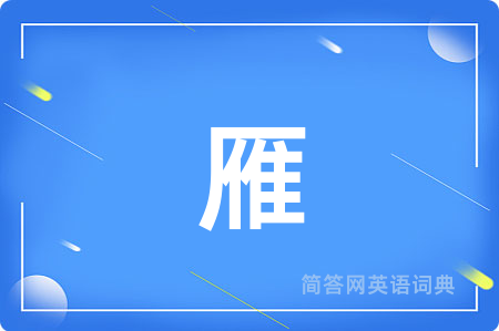 雁