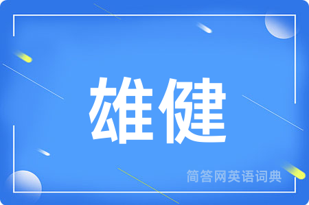 雄健