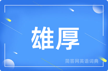 雄厚用英语怎么说,雄厚的英语翻译 雄厚