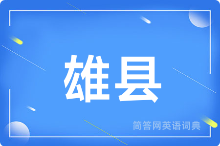 雄县