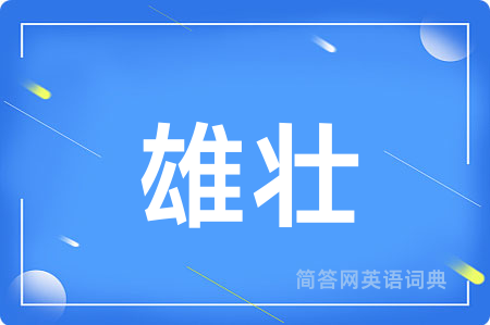 雄壮