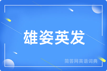 雄姿英发