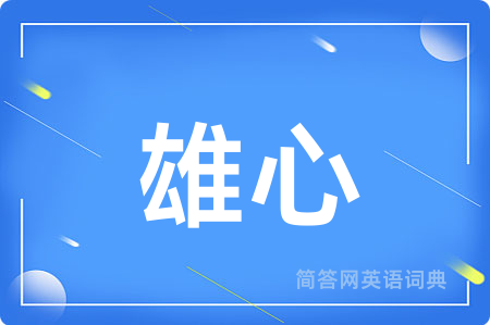 雄心