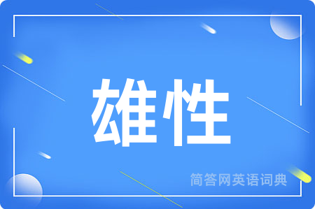 雄性用英语怎么说,雄性的英语翻译 雄性