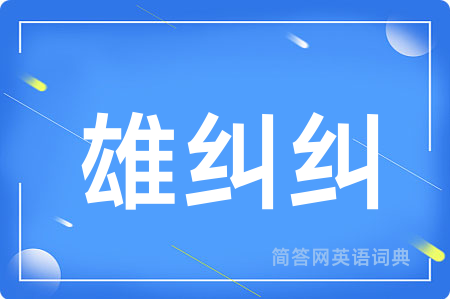 雄纠纠用英语怎么说,雄纠纠的英语翻译 雄纠纠