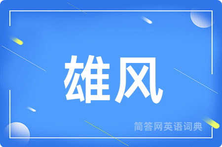 雄风用英语怎么说,雄风的英语翻译 雄风