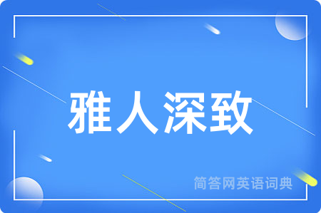 雅人深致