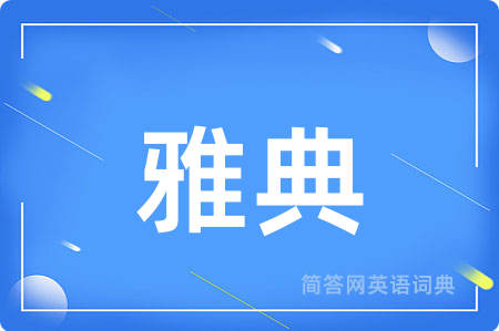 雅典用英语怎么说,雅典的英语翻译 雅典