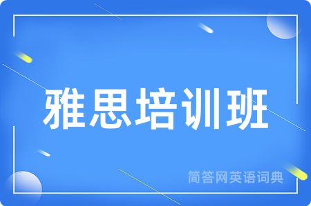 雅思培训班用英语怎么说,雅思培训班的英语翻译 雅思培训班