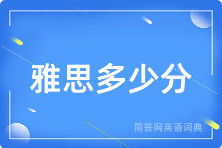 雅思多少分用英语怎么说,雅思多少分的英语翻译 雅思多少分