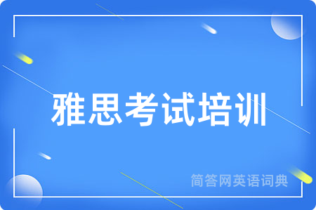 雅思考试培训用英语怎么说,雅思考试培训的英语翻译 雅思考试培训