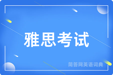 雅思考试