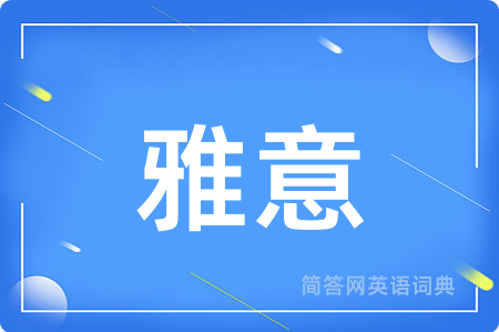 雅意