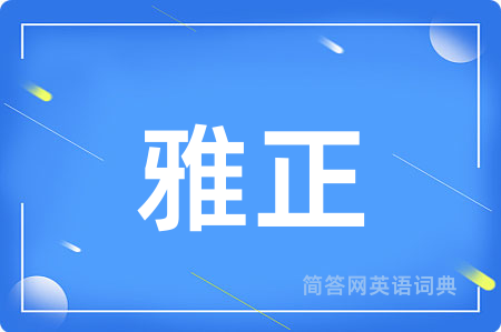 雅正用英语怎么说,雅正的英语翻译 雅正