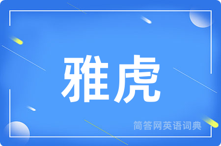 雅虎