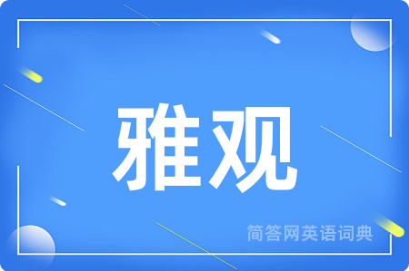 雅观