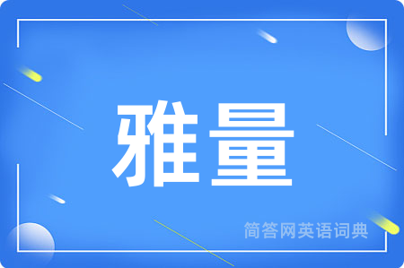 雅量