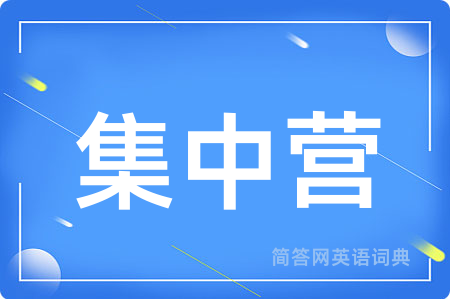 集中营