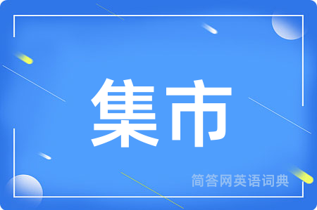 集市