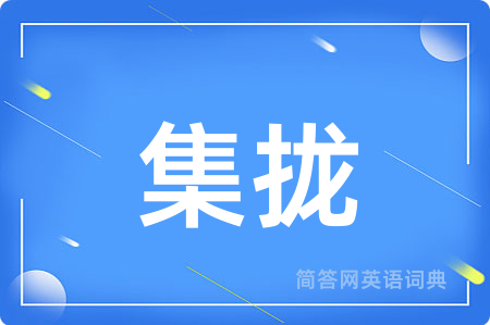 集拢