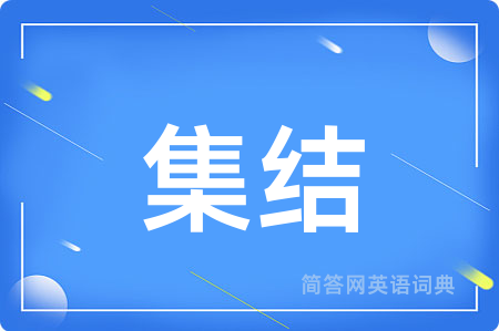 集结