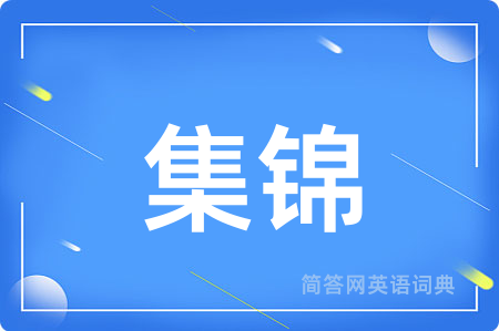 集锦