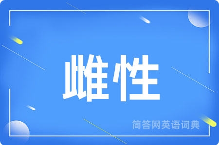 雌性