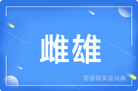 雌雄