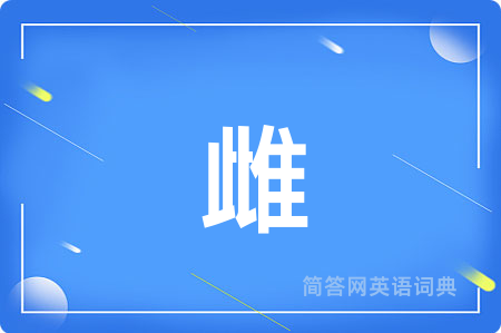雌