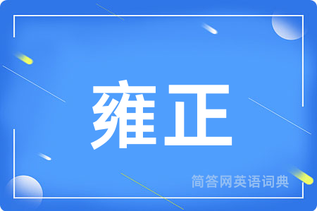 雍正用英语怎么说,雍正的英语翻译 雍正