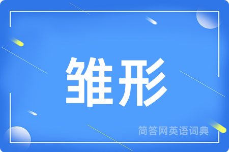 雏形