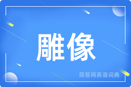 雕像用英语怎么说,雕像的英语翻译 雕像