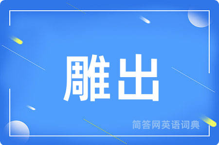 雕出