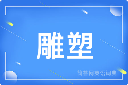 雕塑用英语怎么说,雕塑的英语翻译 雕塑
