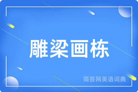雕梁画栋