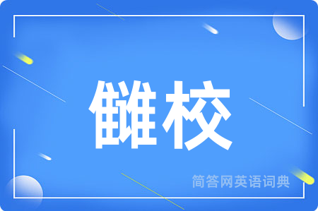 雠校用英语怎么说,雠校的英语翻译 雠校