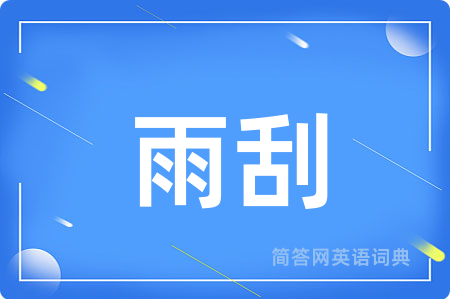 雨刮