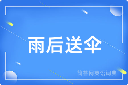 雨后送伞用英语怎么说,雨后送伞的英语翻译 雨后送伞