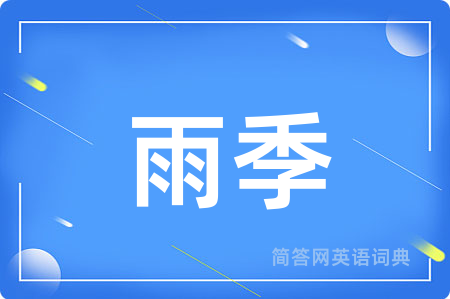 雨季