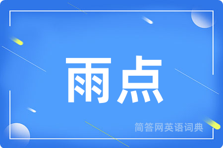 雨点