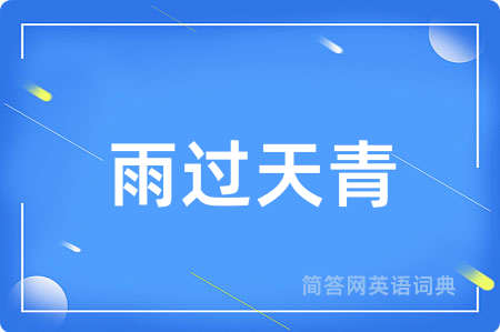 雨过天青用英语怎么说,雨过天青的英语翻译 雨过天青