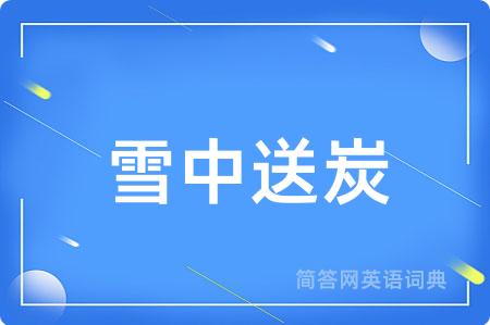 雪中送炭