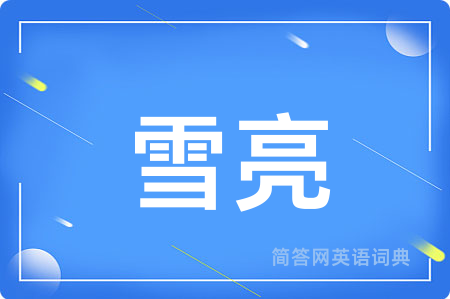 雪亮