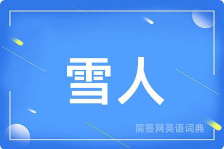雪人