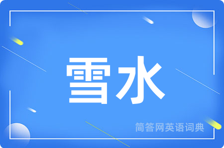 雪水