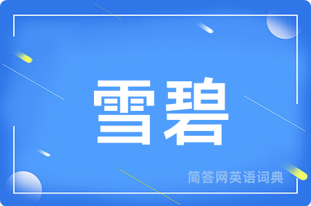 雪碧
